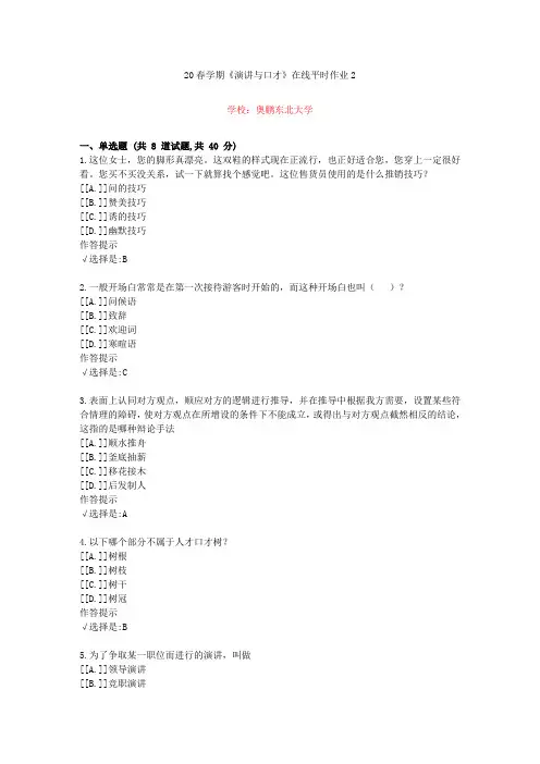 东北大学20年春学期《演讲与口才》在线作业2(资料答案)