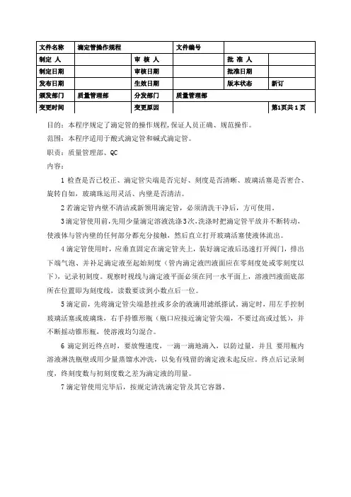 滴定管标准操作规程