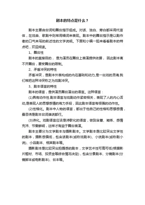 剧本的特点是什么？