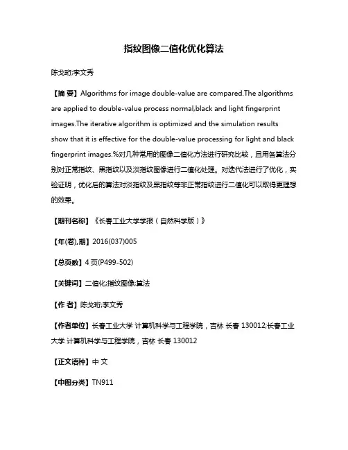 指纹图像二值化优化算法