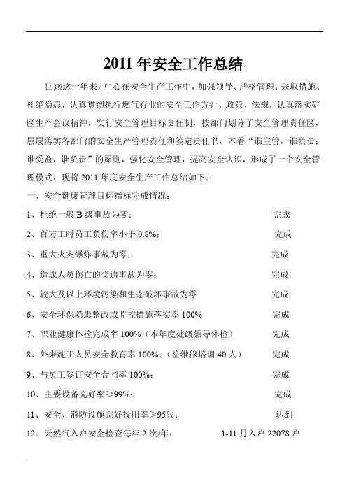 2011年安全工作总结