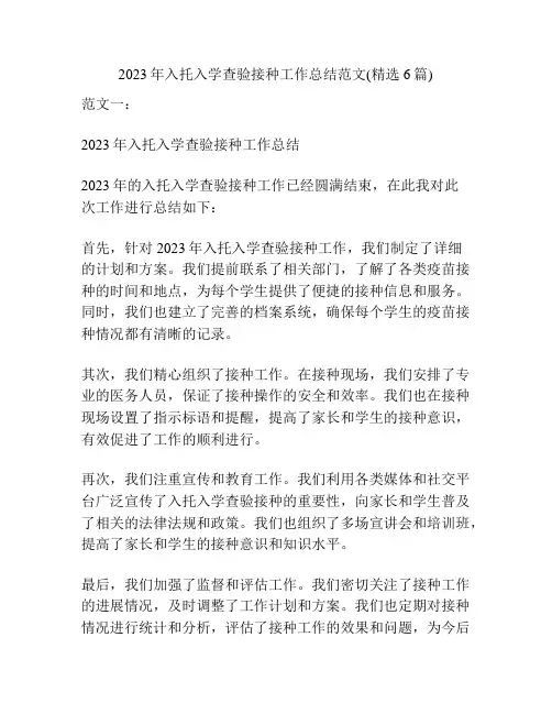 2023年入托入学查验接种工作总结范文(精选6篇)
