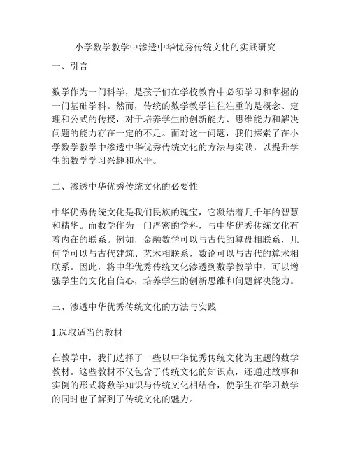 小学数学教学中渗透中华优秀传统文化的实践研究