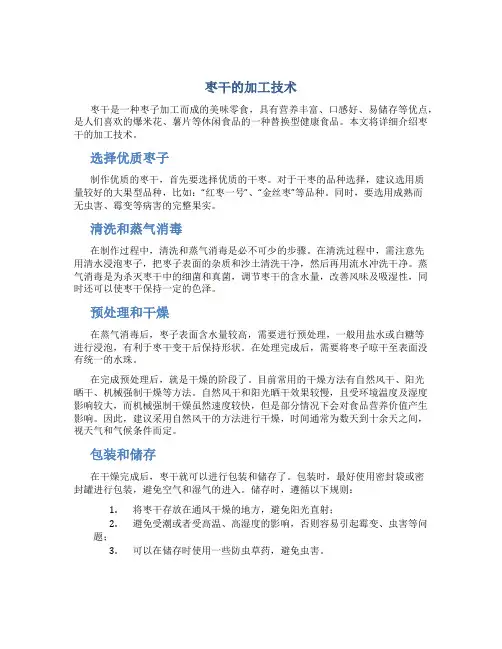 枣干的加工技术
