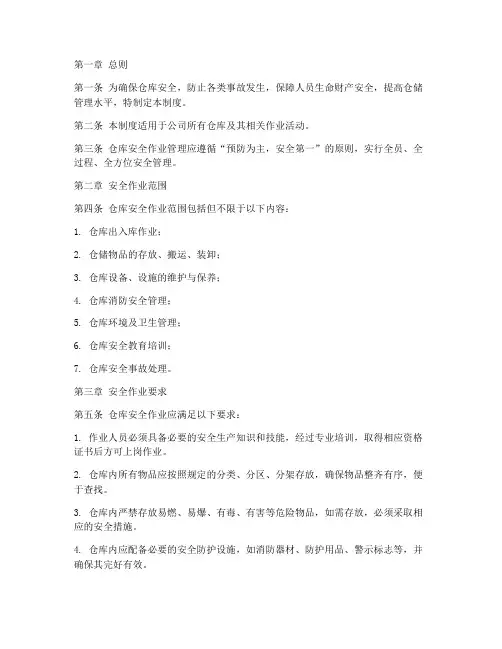 仓库安全作业管理制度
