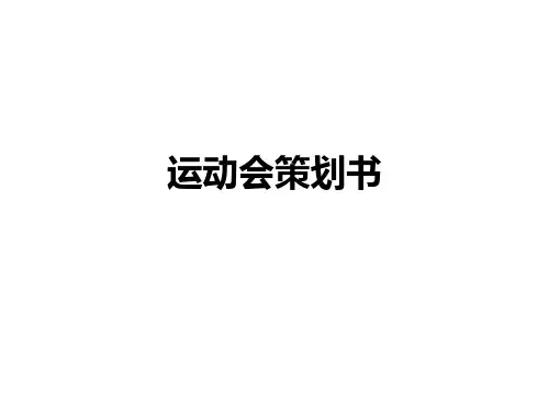 运动会策划书PPT课件