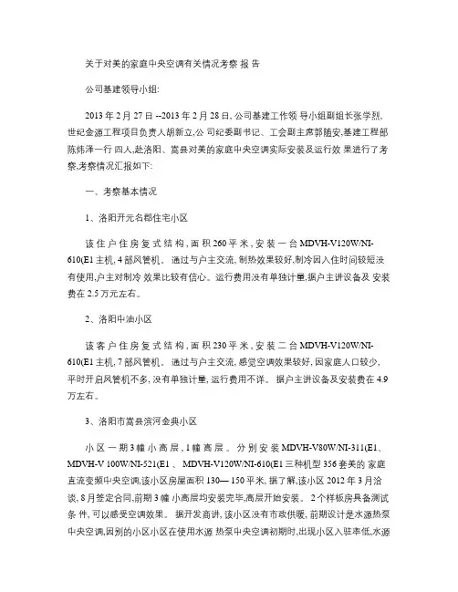 关于对美的家庭中央空调有关情况考察.