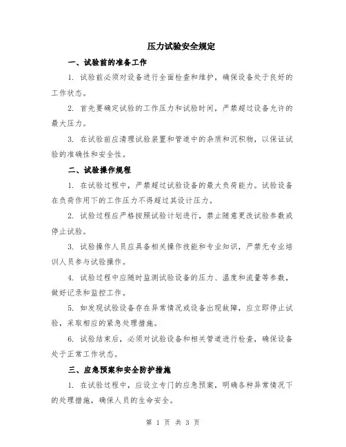 压力试验安全规定