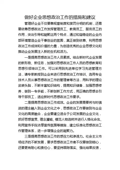 做好企业思想政治工作的措施和建议