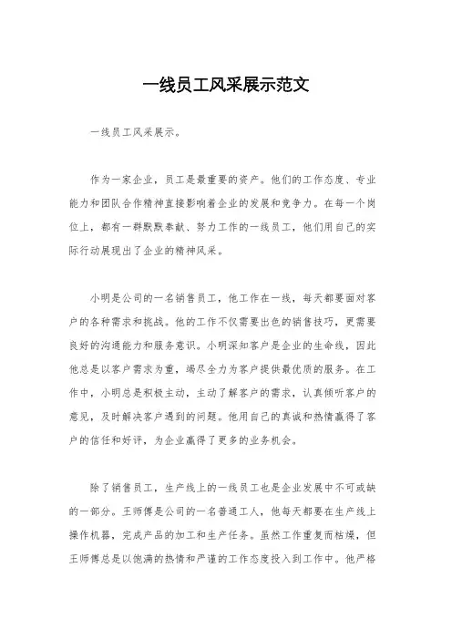 一线员工风采展示范文