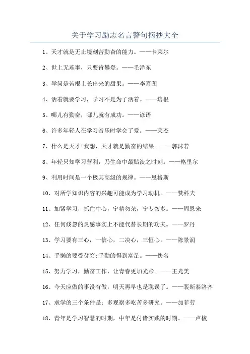 关于学习励志名言警句摘抄大全