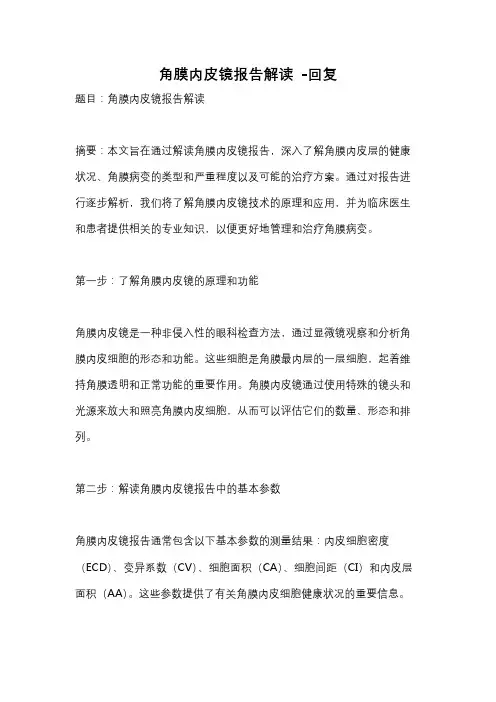 角膜内皮镜报告解读 -回复