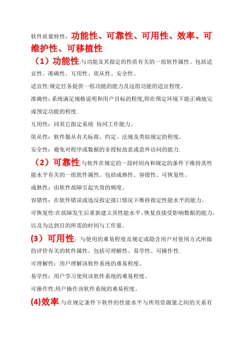 软件质量特性