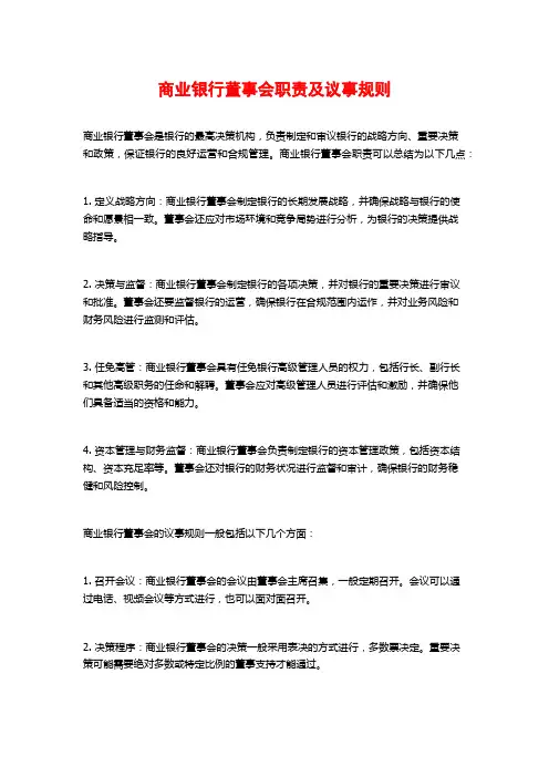 商业银行董事会职责及议事规则