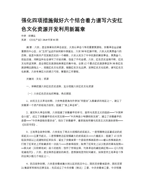 强化四项措施做好六个结合着力谱写六安红色文化资源开发利用新篇章