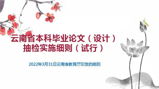 云南省本科毕业论文(设计)抽检实施细则(试行)