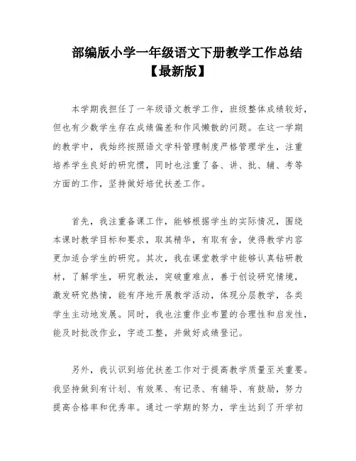 部编版小学一年级语文下册教学工作总结【最新版】
