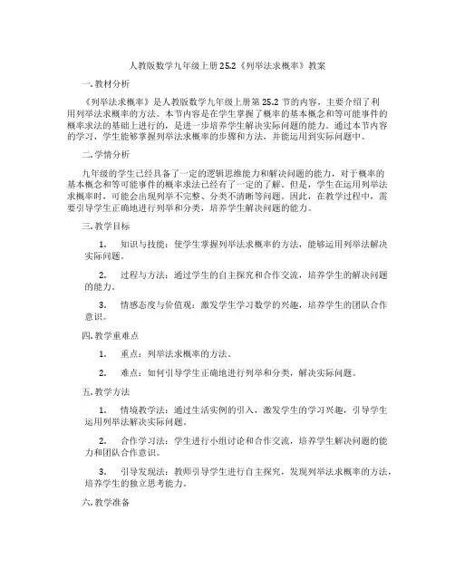 人教版数学九年级上册25.2《列举法求概率》教案