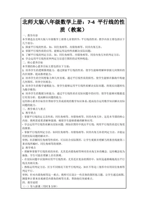 北师大版八年级数学上册：7-4平行线的性质(教案)