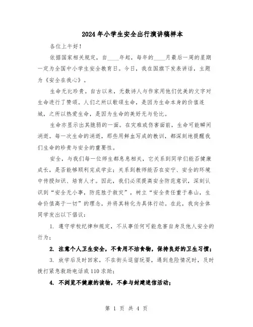 2024年小学生安全出行演讲稿样本（三篇）