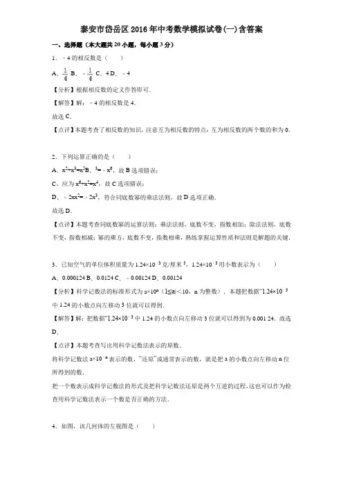 泰安市岱岳区2016年中考数学模拟试卷(一)含答案