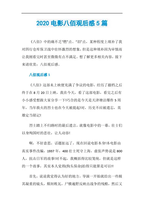 2020电影八佰观后感5篇
