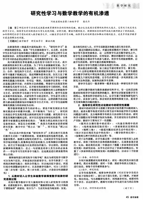 研究性学习与数学教学的有机渗透