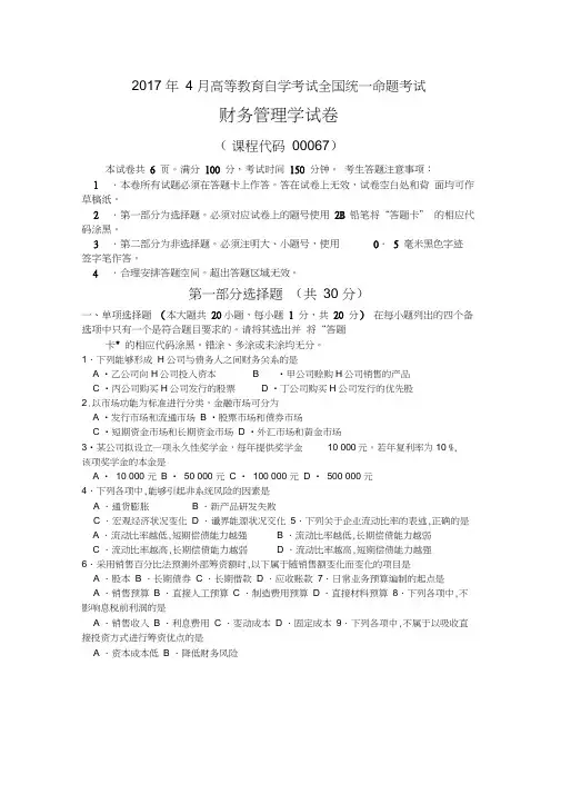 000672017年04月10月自考00067《财务管理学》真题及答案