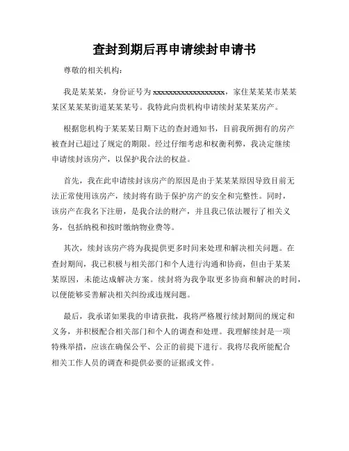 查封到期后再申请续封申请书