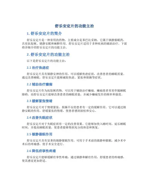 舒乐安定片的功能主治