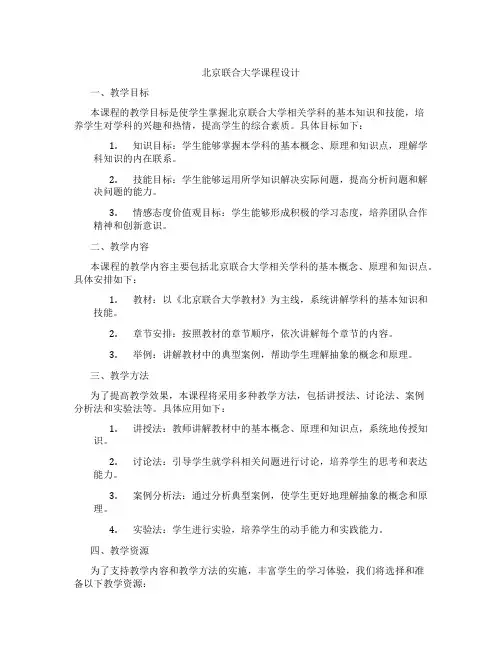 北京联合大学课程设计