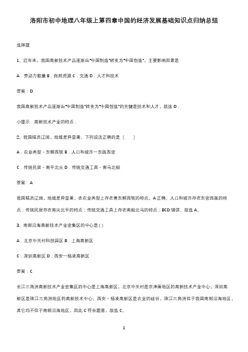 洛阳市初中地理八年级上第四章中国的经济发展基础知识点归纳总结