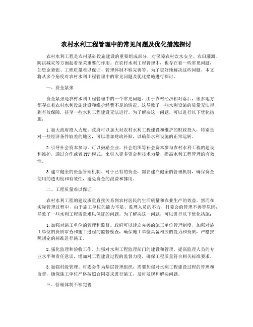 农村水利工程管理中的常见问题及优化措施探讨