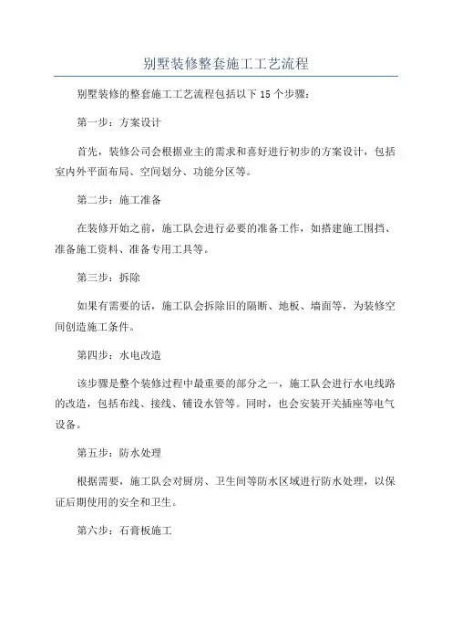 别墅装修整套施工工艺流程