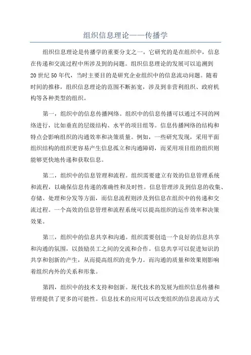 组织信息理论——传播学