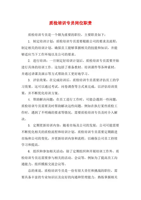 质检培训专员岗位职责