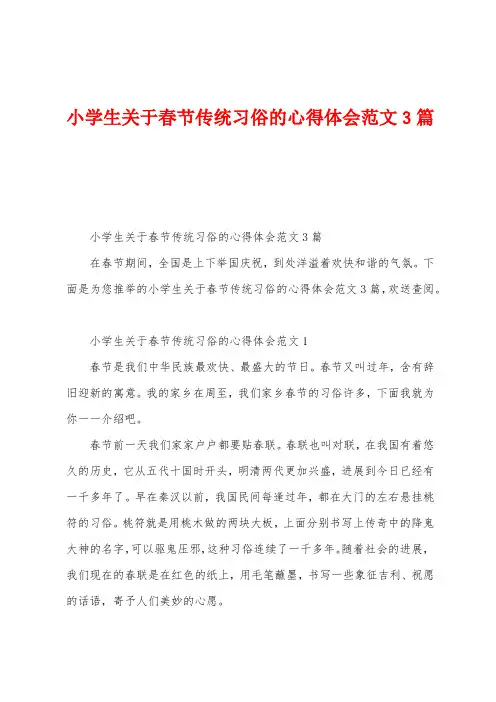 小学生关于春节传统习俗的心得体会范文3篇
