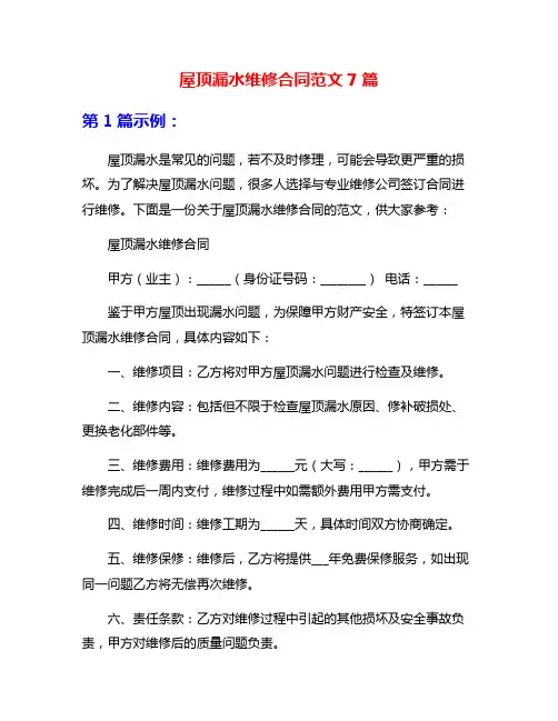 屋顶漏水维修合同范文7篇