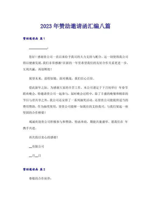 2023年赞助邀请函汇编八篇
