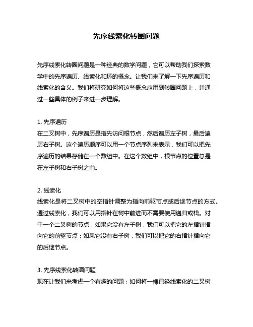 先序线索化转圈问题