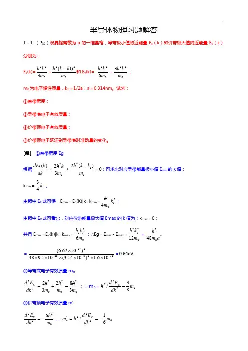 半导体物理课后习题集解答