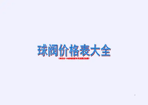 球阀价格表大全