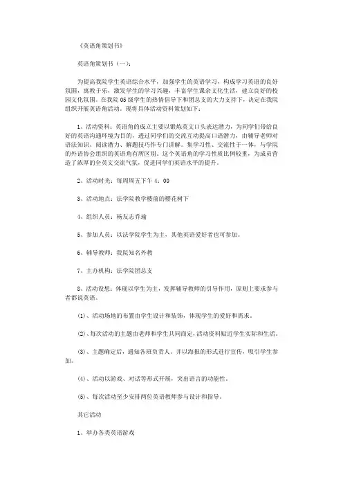 英语角策划书10篇完美版