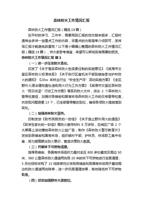 森林防火工作情况汇报（精选19篇）