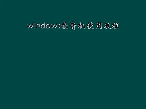 windows录音机使用教程