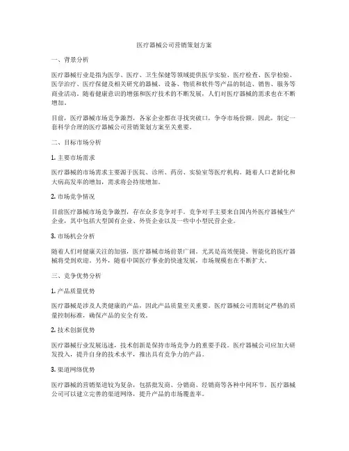 医疗器械公司营销策划方案