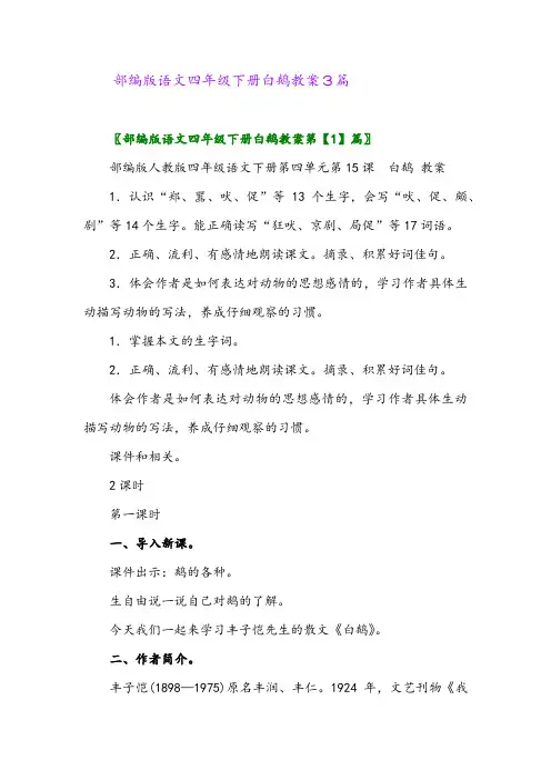 部编版语文四年级下册白鹅教案3篇