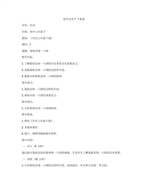 初中历史7下教案