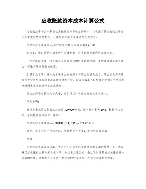 应收账款资本成本计算公式