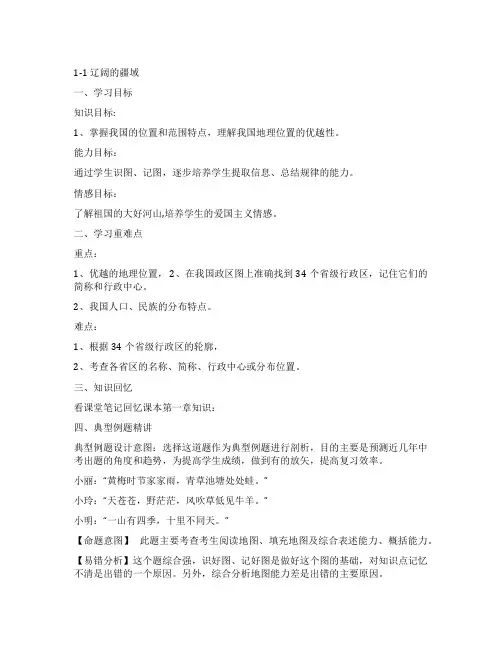 辽阔的疆域2教案21(人教版八年级上)